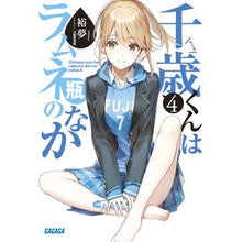 画像をギャラリービューアに読み込む, 千歳くんはラムネ瓶のなか　　　４ Yumu
