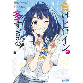 ＃雨森　たきび ＃負けヒロインが多すぎる！ ｱﾏﾓﾘﾀｷﾋﾞ 小学館 負けヒロインが多すぎる! (ガガガ文庫 あ 16-1) : Amemori Takibi There are too many losing heroines! :9784094530179