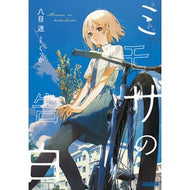 ＃八目　迷 ＃ミモザの告白 ﾊﾁﾓｸﾒｲ 小学館 (ガガガ文庫 は 7-3) : Hachimoku Mei Confession of Mimosa :9784094530186