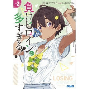＃雨森　たきび ＃負けヒロインが多すぎる！　　　２ ｱﾏﾓﾘﾀｷﾋﾞ 小学館 負けヒロインが多すぎる! (2) (ガガガ文庫 あ 16-2) : Amemori Takibi There are too many losing heroines! :9784094530414