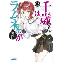 画像をギャラリービューアに読み込む, ＃裕夢 ＃千歳くんはラムネ瓶のなか　　　６．５ ﾋﾛﾑ 小学館 千歳くんはラムネ瓶のなか (6.5) (ガガガ文庫 ひ 5-7) : Yumu Chitose-kun is in the Ramune bottle 6.5 :9784094530605
