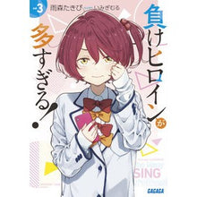 Load image into Gallery viewer, ＃雨森　たきび ＃負けヒロインが多すぎる！　　　３ ｱﾏﾓﾘﾀｷﾋﾞ 小学館 負けヒロインが多すぎる! (3) (ガガガ文庫 ガあ 16-3) : Amemori Takibi There are too many losing heroines! :9784094530643
