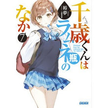 Load image into Gallery viewer, #Hiromu #Chitose-kunIsInsideTheRamuneBottle 7 HIROMU Shogakukan Chitose-kun is inside the ramune bottle (7) (GAGAGA Bunko Ga-hi 5-8) : Yumu Chitose-kun is inside the ramune bottle 7 :9784094530858
