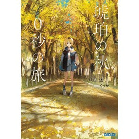#Mei Hachimoku #Autumn of amber, 0 second journey HACHIMOKU MEI Shogakukan Autumn of amber, 0 second journey (GAGAGA Bunko Ga 7-5) : Written by Mei Hachimoku Autumn of amber, 0 second journey :9784094530865