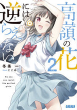 Load image into Gallery viewer, #Fuyujoichi #TakaneNoHanaNiWaSakaraenai2

