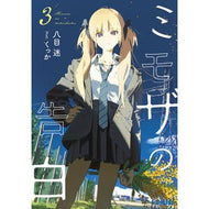 ＃八目迷 ＃ミモザの告白　３ ﾊﾁﾓｸﾒｲ 小学館 ミモザの告白 (3) (ガガガ文庫 ガは 7-6) : Hachimoku maze Mimosa's Confession 3 :9784094531046