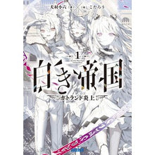 画像をギャラリービューアに読み込む, ＃犬村小六 ＃白き帝国　１ ｲﾇﾑﾗｺﾛｸ 小学館 白き帝国 (1) (ガガガ文庫 ガい 2-34) : Inumura Koroku White Empire 1 :9784094531190
