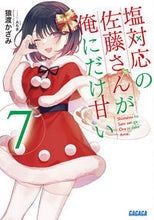 画像をギャラリービューアに読み込む, #猿渡かざみ #塩対応の佐藤さんが俺にだけ甘い７
