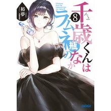 画像をギャラリービューアに読み込む, ＃裕夢 ＃千歳くんはラムネ瓶のなか　８ ﾋﾛﾑ 小学館 千歳くんはラムネ瓶のなか (8) (ガガガ文庫 ガひ 5-9) : Yumu Chitose-kun is in the ramune bottle 8 :9784094531268
