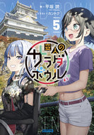 #平坂読 #変人のサラダボウル５