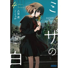 Load image into Gallery viewer, ＃八目迷 ＃ミモザの告白　４ ﾊﾁﾓｸﾒｲ 小学館 ミモザの告白 (4) (ガガガ文庫 ガは 7-7) : Hachimoku maze Mimosa's Confession 4 :9784094531398
