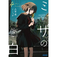 ＃八目迷 ＃ミモザの告白　４ ﾊﾁﾓｸﾒｲ 小学館 ミモザの告白 (4) (ガガガ文庫 ガは 7-7) : Hachimoku maze Mimosa's Confession 4 :9784094531398