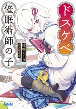 画像をギャラリービューアに読み込む, ドスケベ催眠術師の子 桂嶋エイダ ｹｲｼﾏｴｲﾀﾞ 小学館 :9784094531459

