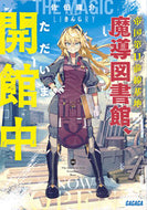 帝国第１１前線基地魔導図書館、ただいま開 佐伯庸介 ｻｴｷﾖｳｽｹ 小学館 :9784094531558