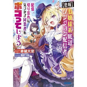 ＃赤城大空 ＃【悲報】お嬢様系底辺ダンジョン配信者、配 ｱｶｷﾞﾋﾛﾀｶ 小学館 【悲報】お嬢様系底辺ダンジョン配信者、配信切り忘れに気づかず同業者をボコってしまう: けど相手が若手最強の迷惑系配信者だったらしくアホ程バズって伝説になってますわ!? (ガガガ文庫  : Akagi sky [Sad news] Lady-base :9784094531572