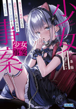 画像をギャラリービューアに読み込む, 少女事案 西条陽 ﾆｼｼﾞﾖｳﾖｳ 小学館 :9784094531602
