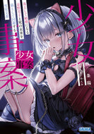 少女事案 西条陽 ﾆｼｼﾞﾖｳﾖｳ 小学館 :9784094531602