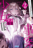 #西条陽 #少女事案２