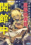 #佐伯庸介 #帝国第１１前線基地魔導図書館、ただい２