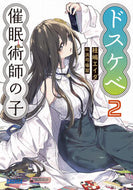 #桂嶋エイダ #ドスケベ催眠術師の子２ :9784094531824
