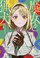 #カミツキレイニー #魔女と猟犬５