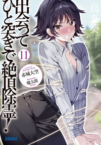 #赤城大空 #出会ってひと突きで絶頂除霊！１１