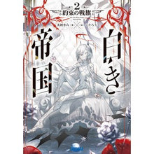 画像をギャラリービューアに読み込む, ＃犬村小六 ＃白き帝国　２ ｲﾇﾑﾗｺﾛｸ 小学館 白き帝国: 約束の戦旗 (2) (ガガガ文庫 ガい 2-35) : Inumura Koroku White Empire 2 :9784094531954
