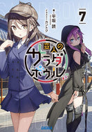 #平坂読 #変人のサラダボウル７