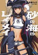 #中島リュウ #砂の海のレイメイ