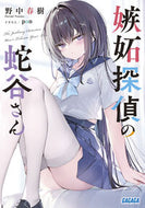 #野中春樹 #嫉妬探偵の蛇谷さん :9784094532029