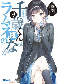 #裕夢 #千歳くんはラムネ瓶のなか９