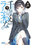 #裕夢 #千歳くんはラムネ瓶のなか９