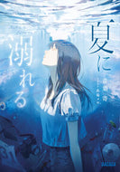 #青葉寄 #夏に溺れる