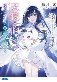 #葉月文 #天使の胸に、さよならの花束を