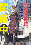 帝国第１１前線基地魔導図書館、ただい　３ 佐伯庸介 ｻｴｷﾖｳｽｹ 小学館 :9784094532111