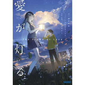 ＃詠井晴佳 ＃愛が灯る ﾖﾐｲﾊﾙｶ ●小学館（注文専用） :9784094532340