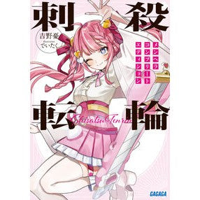 ＃吉野憂 ＃刺殺転輪 ﾖｼﾉﾕｳ ●小学館（注文専用） :9784094532821