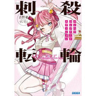 ＃吉野憂 ＃刺殺転輪 ﾖｼﾉﾕｳ ●小学館（注文専用） :9784094532821