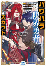 画像をギャラリービューアに読み込む, #日之影ソラ #パワハラ限界勇者、魔王軍から好待遇でスカ :9784094611663
