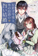 #岩上翠 #お針子令嬢と氷の伯爵の白い結婚