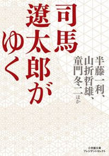 画像をギャラリービューアに読み込む, #半藤一利 #司馬遼太郎がゆくプレジデントセレクト
