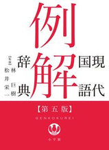 画像をギャラリービューアに読み込む, #林巨樹監修 #現代国語例解辞典第５版
