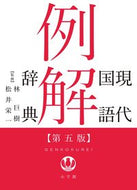 #林巨樹監修 #現代国語例解辞典第５版