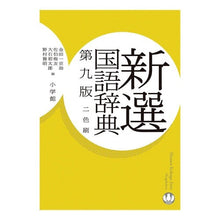 Load image into Gallery viewer, 新選国語辞典　第９版 Kindaichikiyousuke Newly selected Japanese dictionary 9th edition
