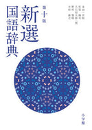 #金田一京助 #新選国語辞典第１０版 :9784095014098