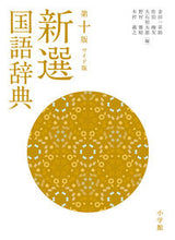 画像をギャラリービューアに読み込む, #金田一京助 #新選国語辞典第１０版ワイド版 :9784095014296
