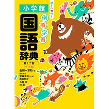 画像をギャラリービューアに読み込む, ＃金田一京助 ＃例解学習国語辞典　ワイド版 ｷﾝﾀﾞｲﾁｷﾖｳｽｹ 小学館 例解学習国語辞典 第十二版 オールカラー ワイド版 : Kyosuke Kindaichi Example learning Japanese dictionary wide version :9784095017297
