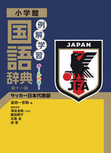 画像をギャラリービューアに読み込む, #金田一京助 #例解学習国語辞典第１１版サッカー日本

