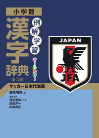 #藤堂明保 #例解学習漢字辞典第９版サッカー日本代