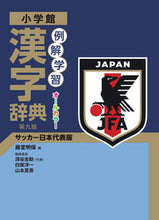 画像をギャラリービューアに読み込む, #藤堂明保 #例解学習漢字辞典第９版サッカー日本代
